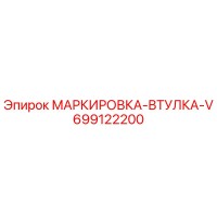 699122200 МАРКИРОВКА-ВТУЛКА-V Epiroc