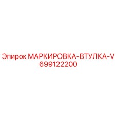 699122200 МАРКИРОВКА-ВТУЛКА-V Epiroc