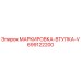 699122200 МАРКИРОВКА-ВТУЛКА-V Epiroc