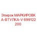 699122200 МАРКИРОВКА-ВТУЛКА-V Epiroc