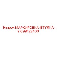 699122400 МАРКИРОВКА-ВТУЛКА-Y Epiroc