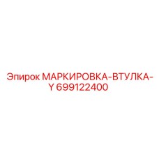 699122400 МАРКИРОВКА-ВТУЛКА-Y Epiroc