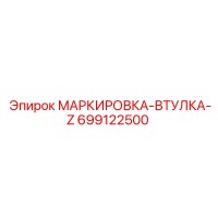 699122500 МАРКИРОВКА-ВТУЛКА-Z Epiroc