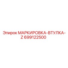 699122500 МАРКИРОВКА-ВТУЛКА-Z Epiroc