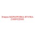 699122500 МАРКИРОВКА-ВТУЛКА-Z Epiroc