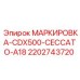 Маркировка CDX500 Ceccato A18 Epiroc артикул 2202743720