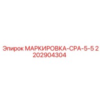 2202904304 МАРКИРОВКА-CPA-5-5 Epiroc