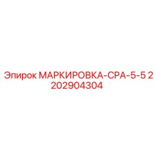 2202904304 МАРКИРОВКА-CPA-5-5 Epiroc