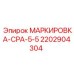 Фото маркировки Epiroc CPA-5-5 2202904304 для компонентов буровых машин