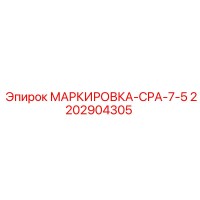 2202904305 МАРКИРОВКА-CPA-7-5 Epiroc