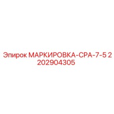 Фото маркировки Epiroc CPA-7-5 2202904305 для компонентов буровых машин