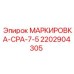 Фото маркировки Epiroc CPA-7-5 2202904305 для компонентов буровых машин