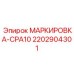Фото маркировки Epiroc CPA10 2202904301 для компонентов буровых машин