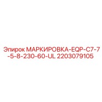 2203079105 МАРКИРОВКА-EQP-C7-7-5-8-230-60-UL Эпирок