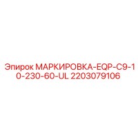 2203079106 МАРКИРОВКА-EQP-C9-10-230-60-UL Эпирок