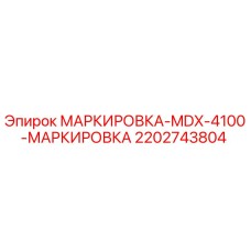 Маркировочная табличка MDX-4100 Epiroc артикул 2202743804