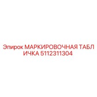 5112311304 МАРКИРОВОЧНАЯ ТАБЛИЧКА Epiroc