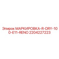 2204227223 МАРКИРОВКА-R-DRY-100-E11-RENO Epiroc