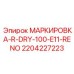 Фото термостойких этикеток Epiroc артикул 2204227223 для экстремальных условий