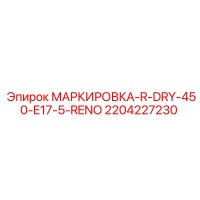 2204227230 МАРКИРОВКА-R-DRY-450-E17-5-RENO Epiroc