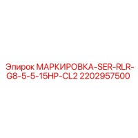 2202957500 МАРКИРОВКА SER RLR G8 5.5-15HP CL2 Epiroc