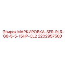 2202957500 МАРКИРОВКА SER RLR G8 5.5-15HP CL2 Epiroc