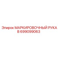 699099063 МАРКИРОВОЧНЫЙ РУКАВ Epiroc