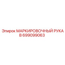 Оригинальный рукав для маркировки Epiroc 699099063