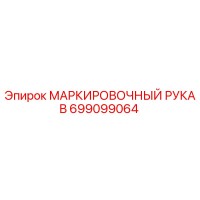 699099064 МАРКИРОВОЧНЫЙ РУКАВ Epiroc