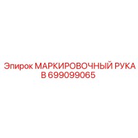 699099065 МАРКИРОВОЧНЫЙ РУКАВ Epiroc