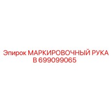 Изображение МАРКИРОВОЧНОГО РУКАВА Epiroc 699099065