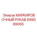 Изображение МАРКИРОВОЧНОГО РУКАВА Epiroc 699099065