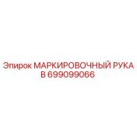 699099066 МАРКИРОВОЧНЫЙ РУКАВ Epiroc