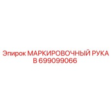 699099066 МАРКИРОВОЧНЫЙ РУКАВ Epiroc