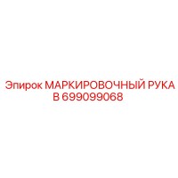 699099068 МАРКИРОВОЧНЫЙ РУКАВ Epiroc