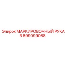 699099068 МАРКИРОВОЧНЫЙ РУКАВ Epiroc