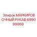 Изображение МАРКИРОВОЧНОГО РУКАВА Epiroc 699099068