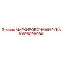 699099069 МАРКИРОВОЧНЫЙ РУКАВ Epiroc