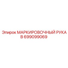 Фото МАРКИРОВОЧНОГО РУКАВА Epiroc 699099069