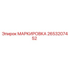 2653207452 МАРКИРОВКА Epiroc