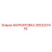 2653207452 МАРКИРОВКА Epiroc