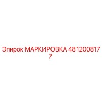 4812008177 МАРКИРОВКА Epiroc