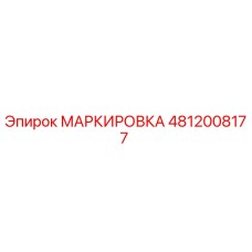 4812008177 МАРКИРОВКА Epiroc