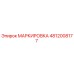 4812008177 МАРКИРОВКА Epiroc