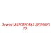 4812008178 МАРКИРОВКА Epiroc