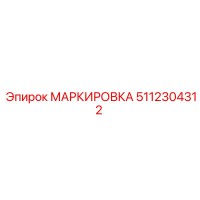 5112304312 МАРКИРОВКА Epiroc