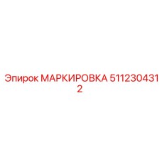 5112304312 МАРКИРОВКА Epiroc