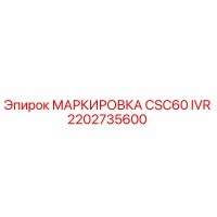 2202735600 МАРКИРОВКА CSC60 IVR Epiroc