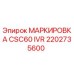 2202735600 МАРКИРОВКА CSC60 IVR Epiroc