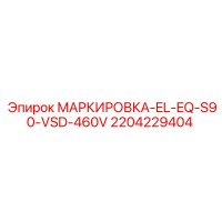 2204229404 МАРКИРОВКА-EL-EQ-S90-VSD-460V Epiroc